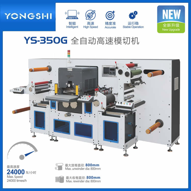 YS-350G全自动不�q�胶商标高速模切机