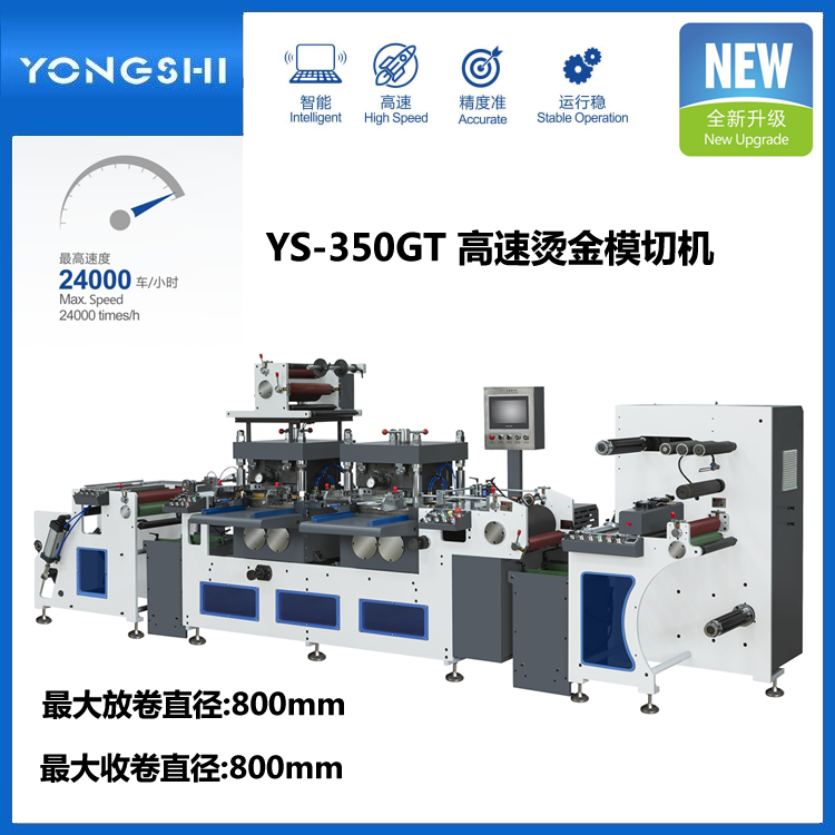 YS-350GT双工位胶带不�q�胶高速烫金模切机